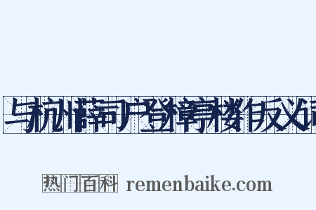 与杭州薛司户登樟亭楼作反义词是什么意思的图片